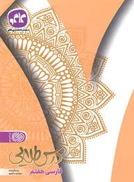 کاگو درس طلایی فارسی هفتم