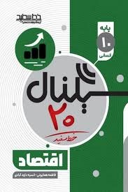 خط سفید سیگنال بیست اقتصاد دهم