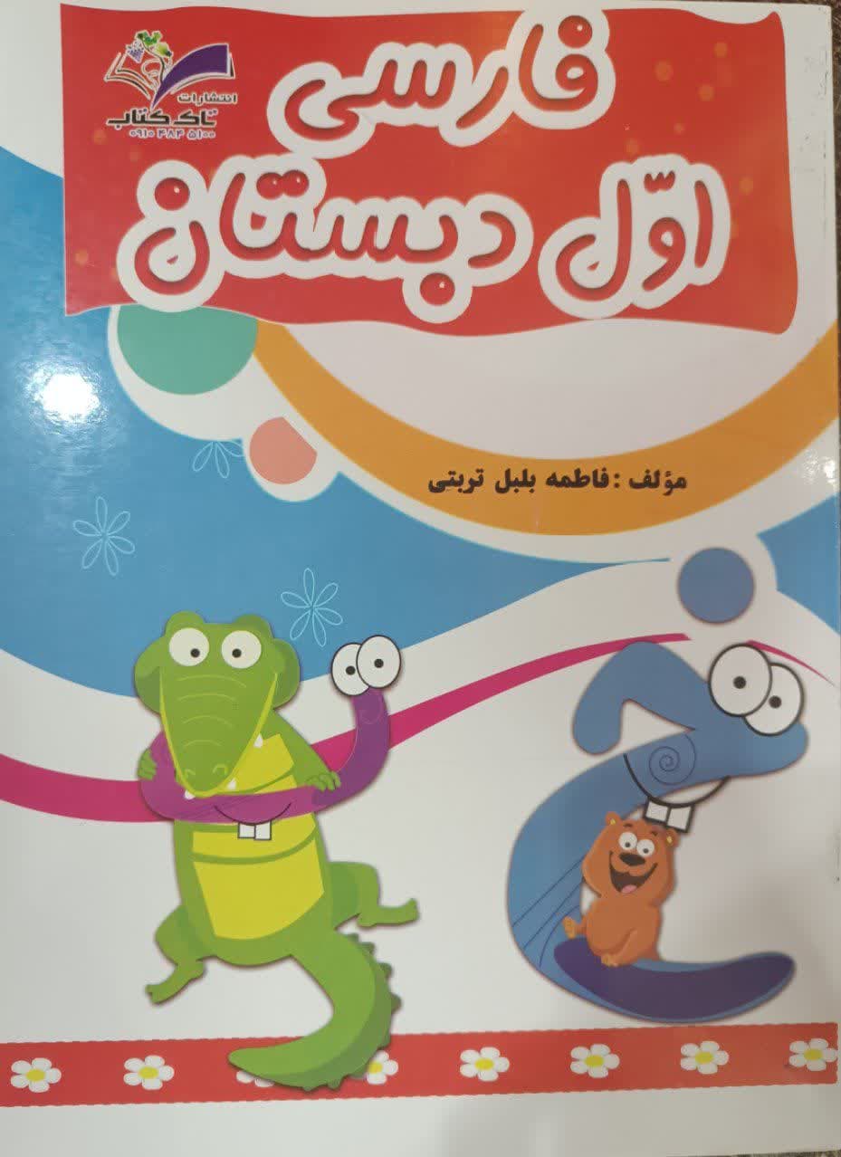تاک فارسی اول دبستان