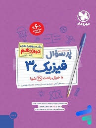 مهروماه پرسوال فیزیک دوازدهم ریاضی