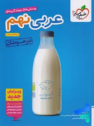 خیلی سبز تیزهوشان عربی نهم