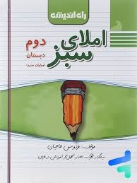 راه اندیشه املای سبز دوم دبستان