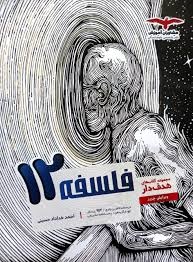 مشاوران هدفدار فلسفه دوازدهم