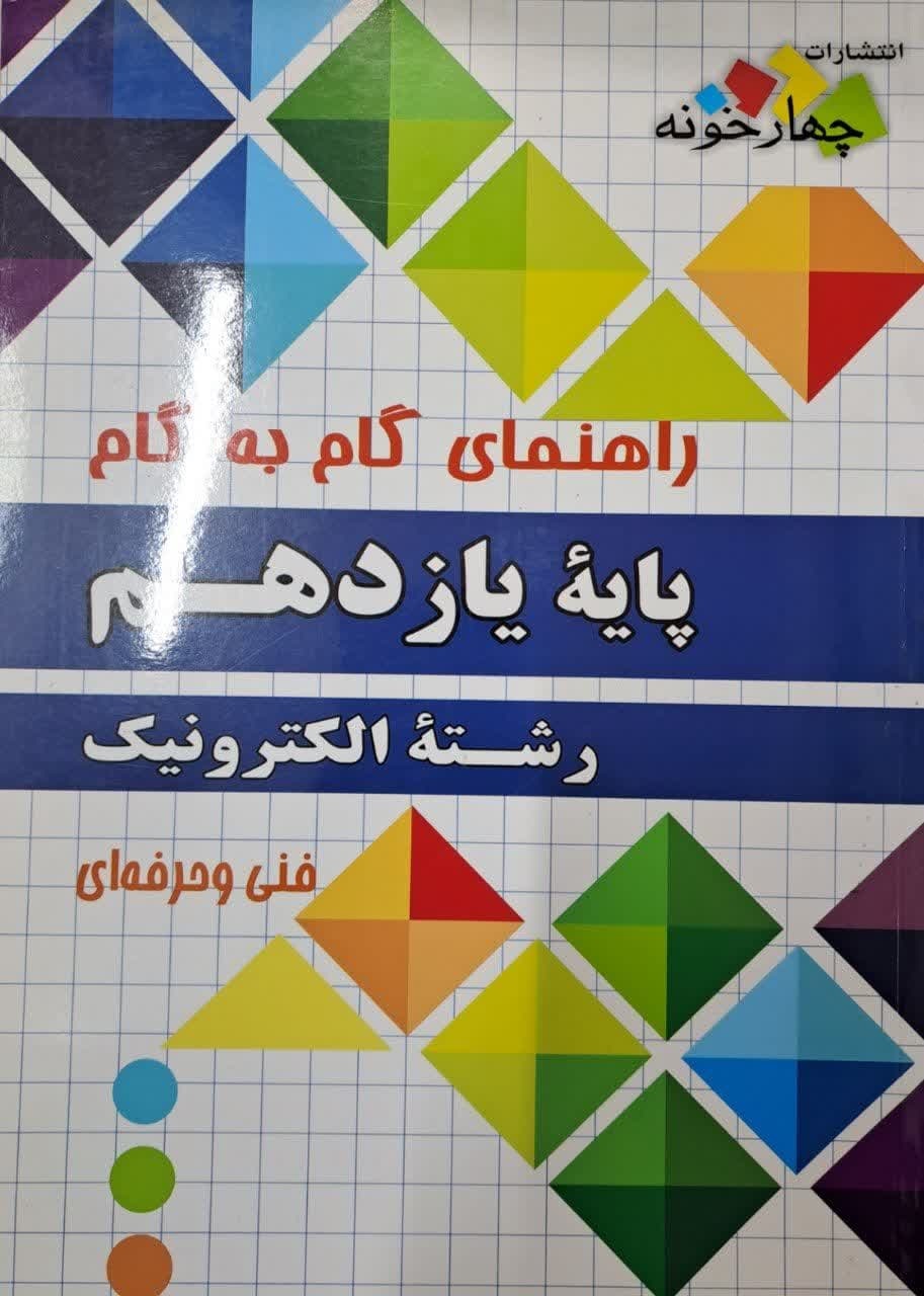 چهارخونه گام به گام الکترونیک یازدهم