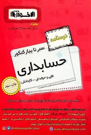اخوان سیرتاپیاز کنکور مجموعه درسنامه حسابداری
