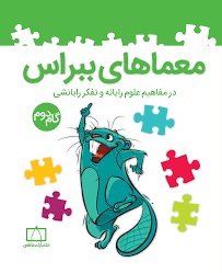فاطمی معماهای ببراس در مفاهیم علوم رایانه و تفکر رایانشی گام دوم