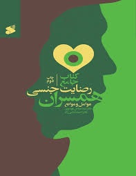 کتاب جامع رضایت جنسی همسران