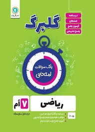 گل واژه گلبرگ ریاضی هفتم