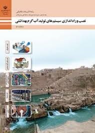 نصب و راه اندازی سیستم های آب گرم بهداشتی