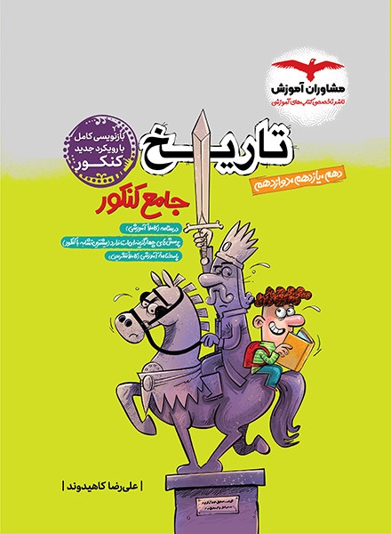 مشاوران تست تاریخ جامع