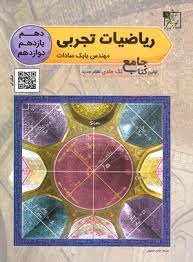 تخته سیاه ریاضیات تجربی جامع
