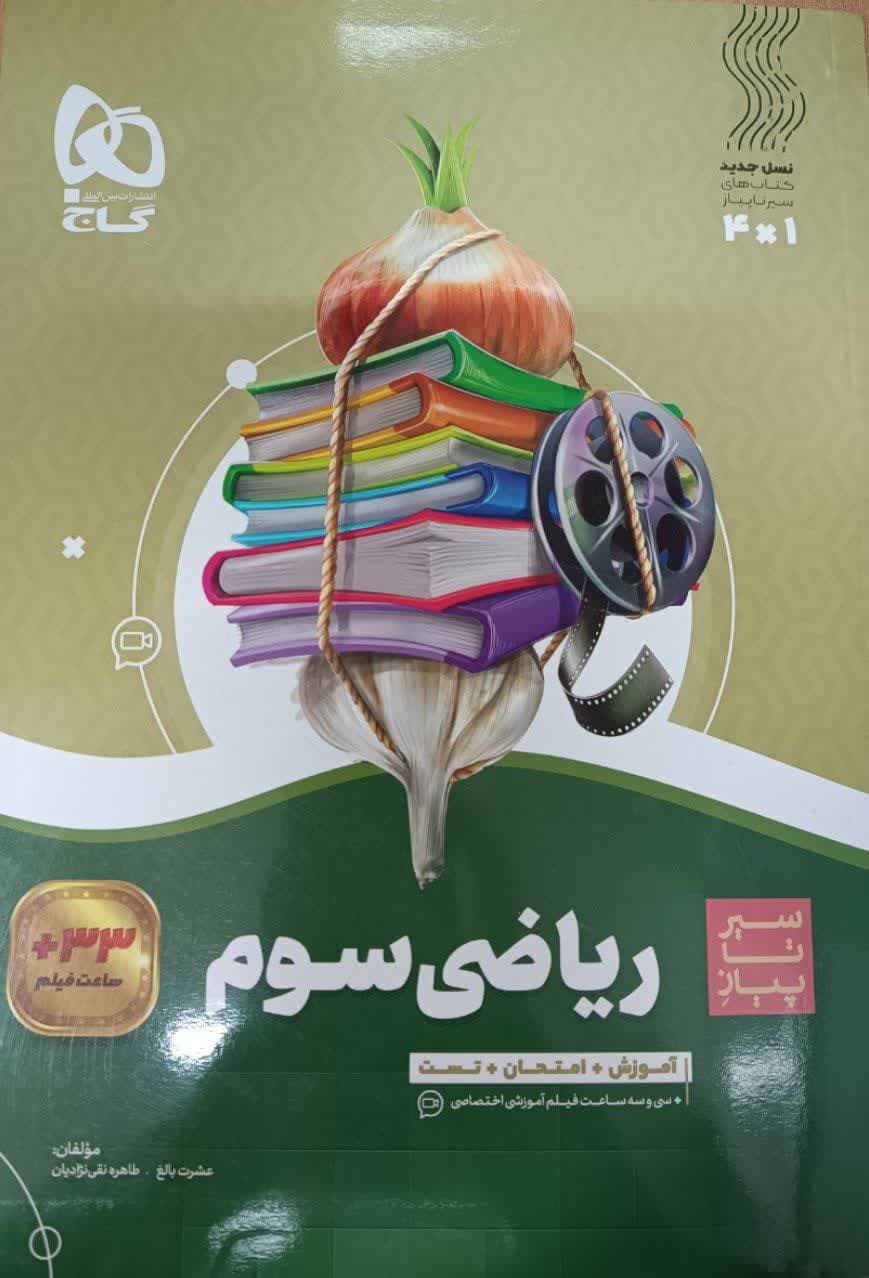 گاج سیر تا پیاز ریاضی سوم دبستان
