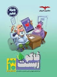 مشاوران فاگوزیست دهم تجربی