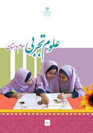 درسی علوم تجربی سوم دبستان