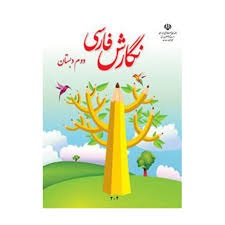 درسی نگارش فارسی دوم دبستان