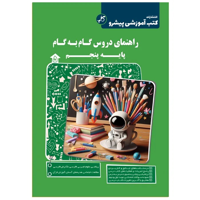 کاپ راهنمای دروس گام به گام پنجم دبستان