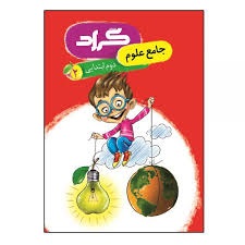 گراد علوم دوم دبستان