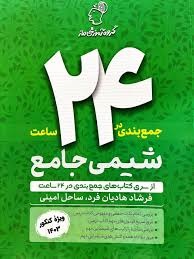 ماز جمع بندی در24ساعت شیمی جامع