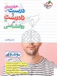 خیلی سبز عبارتهای درست و نادرست روانشناسی