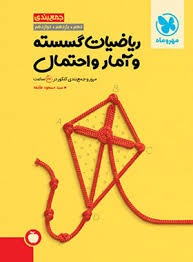 مهروماه جمع بندی ریاضیات گسسته و آمارواحتمال