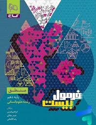 گاج فرمول بیست منطق دهم