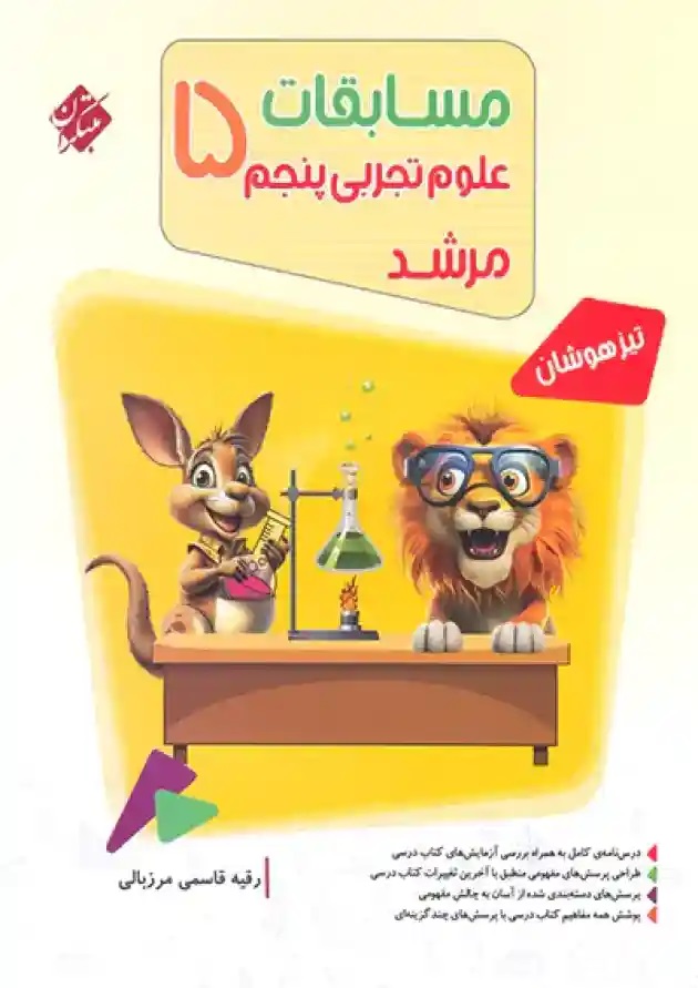 مبتکران مرشد علوم پنجم