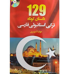 129 داستان ترکی استانبولی(با ترجمه)فارسی