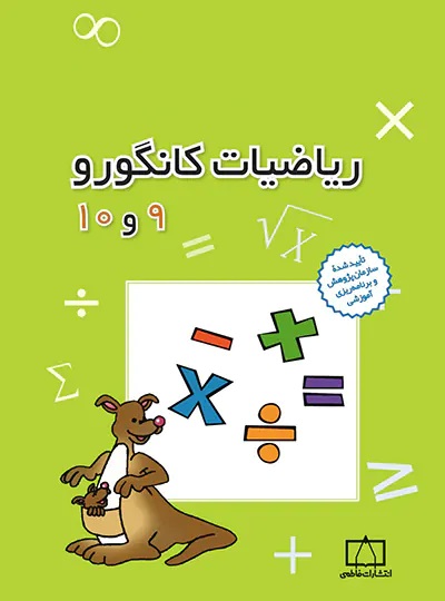 فاطمی ریاضیات کانگورو 10 و 9