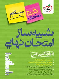خیلی سبز بیستیم شبیه ساز امتحان نهایی دوازدهم ریاضی