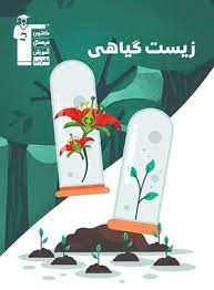 قلم چی زیست گیاهی