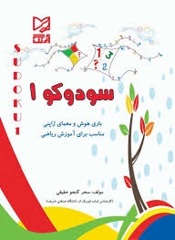 آبرنگ سودوکو1 پیش دبستان