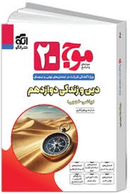 الگو موج بیست دین و زندگی دوازدهم