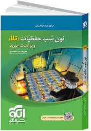 الگو نون شب حفظیات تلا