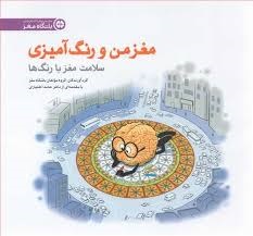 باشگاه مغز_مغز من و رنگ آمیزی (سلامت مغز با رنگ ها)