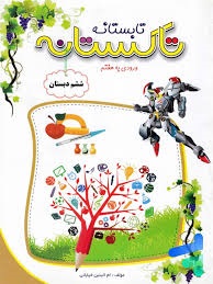 تاک تاکستانه ششم دبستان