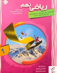 مبتکران بیات ریاضی نهم جلداول
