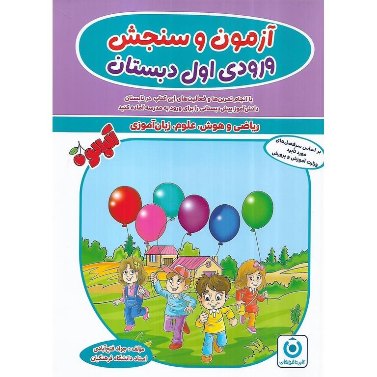 آلبالو آزمون و سنجشش ورودی اول