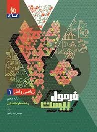 گاج فرمول بیست ریاضی و آمار دهم