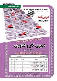 سازمان سنجش حیطه تخصصی دبیری کار و فناوری