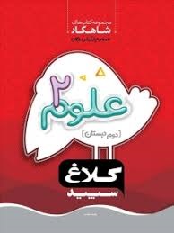 شاهکار کلاغ سپید علوم دوم دبستان