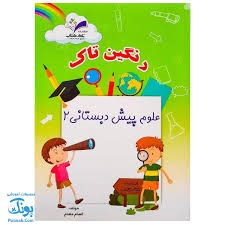 رنگین تاک علوم پیش دبستانی2