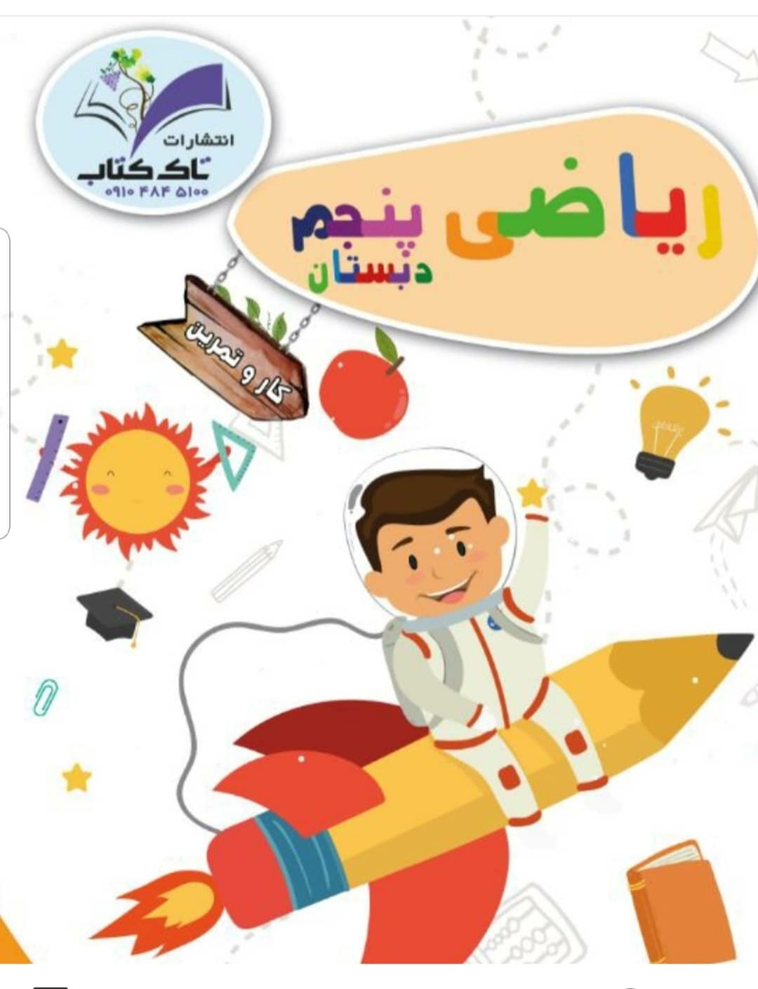 تاک ریاضی پنجم دبستان