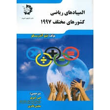 دانش پژوهان المپیادهای ریاضی ایران جلد اول