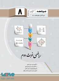 جویامجد نوبت دوم ریاضی هشتم