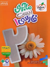 خیلی سبز ماجرای بیست فارسی دهم