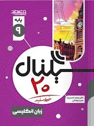 خط سفید سیگنال بیست زبان انگلیسی نهم
