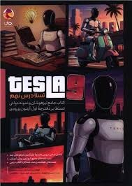 پویش تسلا جامع نهم