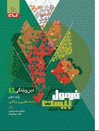 گاج فرمول بیست دین و زندگی دهم