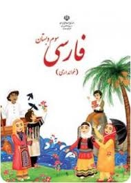 درسی فارسی (خوانداری)سوم دبستان