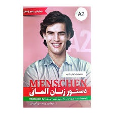 دستور زبان آلمانی منشن ولیخانی(A2)